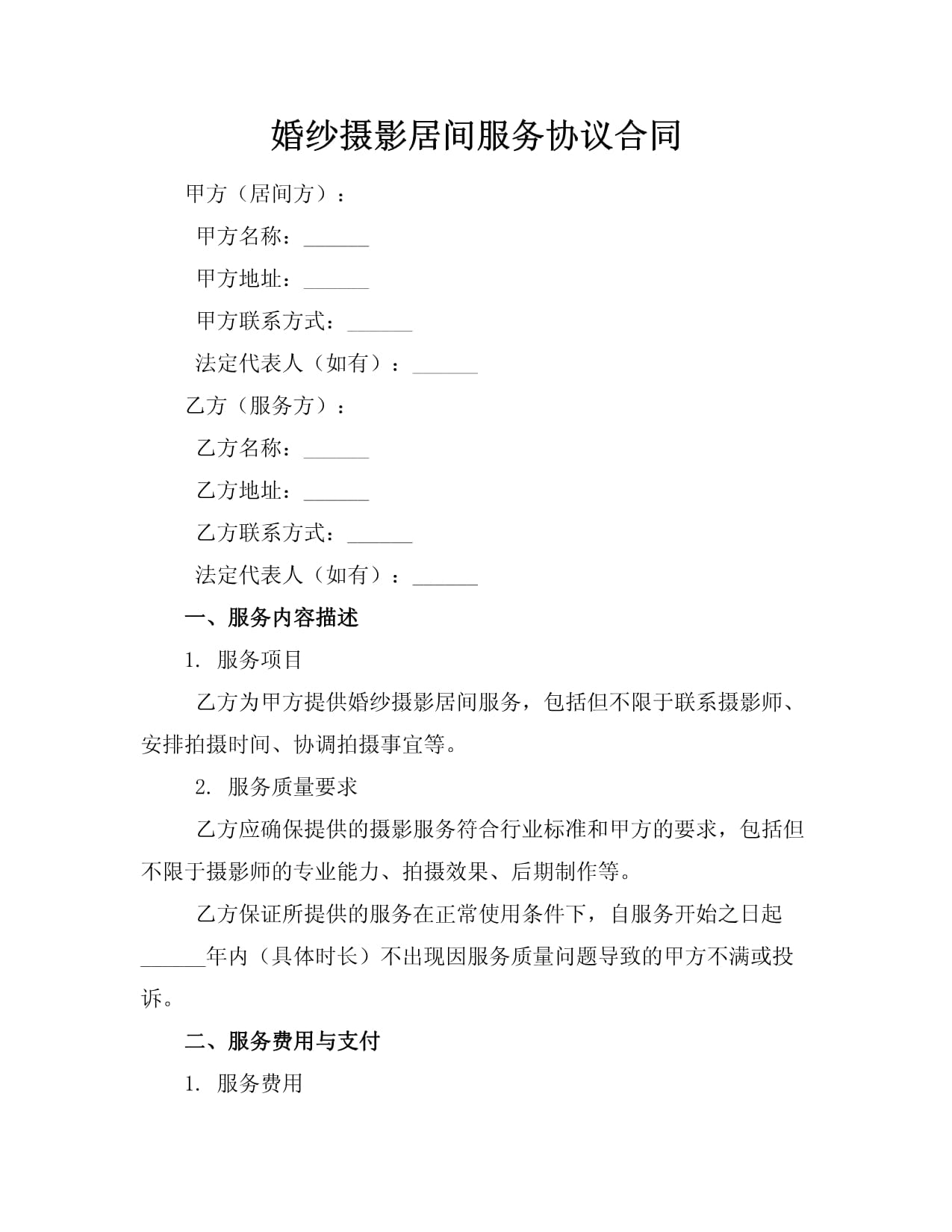婚纱摄影居间服务协议合同（范本）