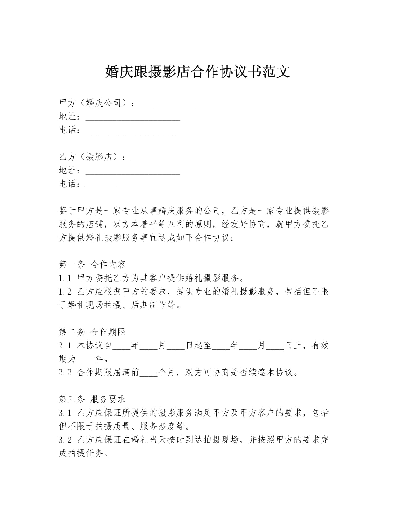 婚庆与摄影服务合作协议书